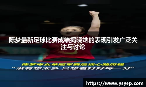 陈梦最新足球比赛成绩揭晓她的表现引发广泛关注与讨论