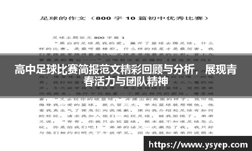 高中足球比赛简报范文精彩回顾与分析，展现青春活力与团队精神