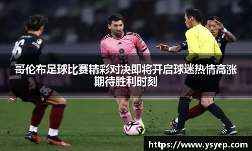 哥伦布足球比赛精彩对决即将开启球迷热情高涨期待胜利时刻