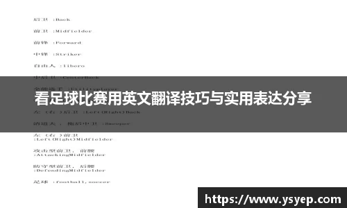 看足球比赛用英文翻译技巧与实用表达分享
