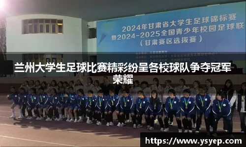 兰州大学生足球比赛精彩纷呈各校球队争夺冠军荣耀