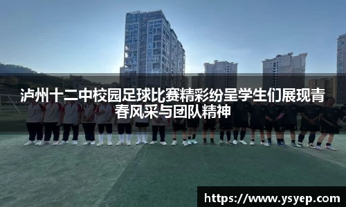泸州十二中校园足球比赛精彩纷呈学生们展现青春风采与团队精神