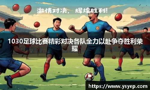 1030足球比赛精彩对决各队全力以赴争夺胜利荣耀