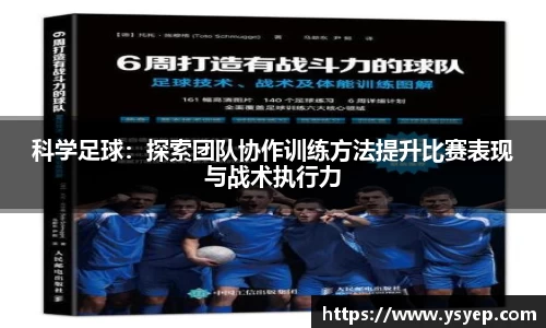 科学足球：探索团队协作训练方法提升比赛表现与战术执行力