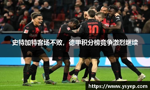 史特加特客场不败，德甲积分榜竞争激烈继续