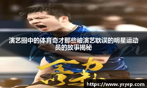 演艺圈中的体育奇才那些被演艺耽误的明星运动员的故事揭秘