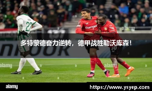 多特蒙德奋力逆转，德甲战胜勒沃库森！