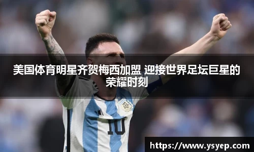 美国体育明星齐贺梅西加盟 迎接世界足坛巨星的荣耀时刻
