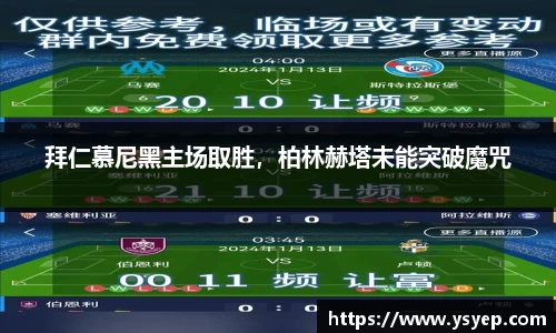 拜仁慕尼黑主场取胜，柏林赫塔未能突破魔咒