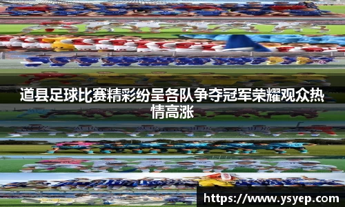道县足球比赛精彩纷呈各队争夺冠军荣耀观众热情高涨