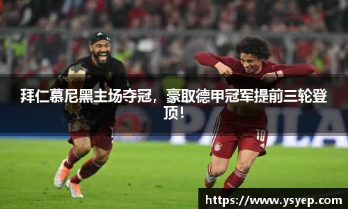拜仁慕尼黑主场夺冠，豪取德甲冠军提前三轮登顶！