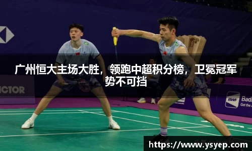 广州恒大主场大胜，领跑中超积分榜，卫冕冠军势不可挡