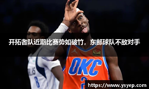 开拓者队近期比赛势如破竹，东部球队不敌对手