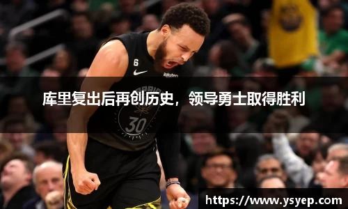 库里复出后再创历史，领导勇士取得胜利
