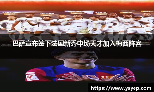 巴萨宣布签下法国新秀中场天才加入梅西阵容