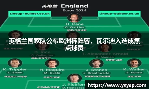 英格兰国家队公布欧洲杯阵容，瓦尔迪入选成焦点球员