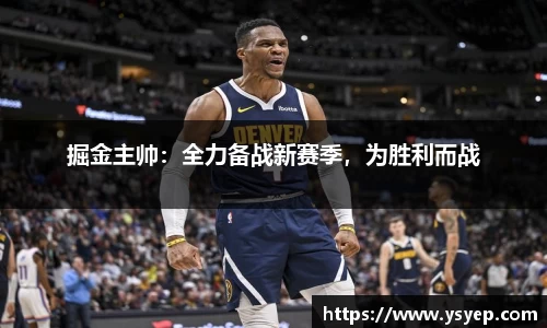 掘金主帅：全力备战新赛季，为胜利而战
