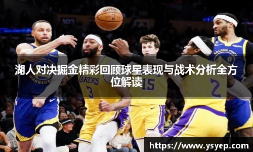 湖人对决掘金精彩回顾球星表现与战术分析全方位解读