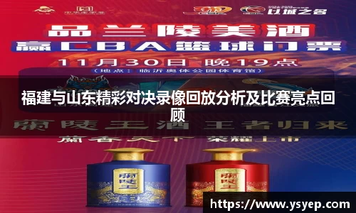 福建与山东精彩对决录像回放分析及比赛亮点回顾