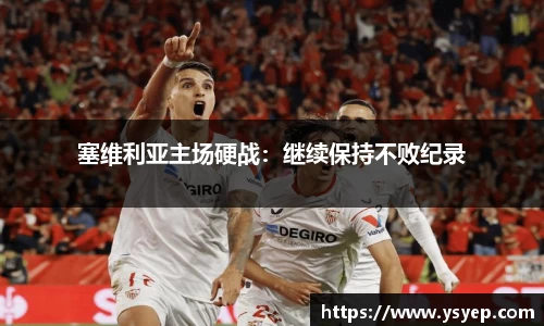 塞维利亚主场硬战：继续保持不败纪录